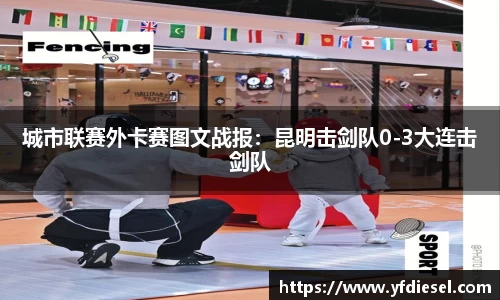 城市联赛外卡赛图文战报：昆明击剑队0-3大连击剑队