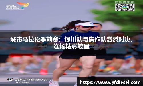 城市马拉松季前赛：银川队与焦作队激烈对决，连场精彩较量