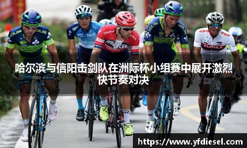 哈尔滨与信阳击剑队在洲际杯小组赛中展开激烈快节奏对决