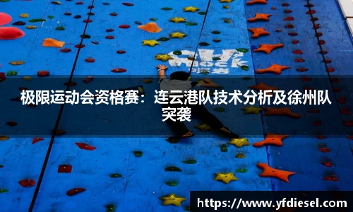 极限运动会资格赛：连云港队技术分析及徐州队突袭