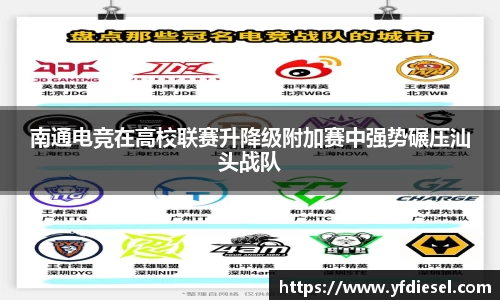 南通电竞在高校联赛升降级附加赛中强势碾压汕头战队