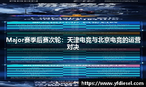 Major赛季后赛次轮：天津电竞与北京电竞的运营对决