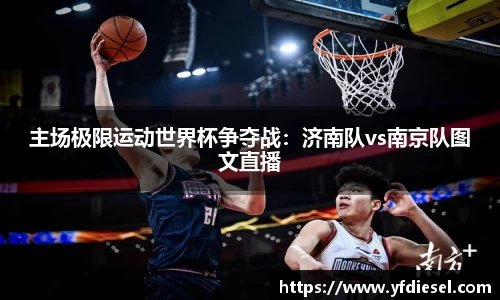 主场极限运动世界杯争夺战：济南队vs南京队图文直播