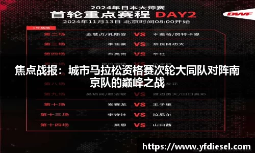 焦点战报：城市马拉松资格赛次轮大同队对阵南京队的巅峰之战