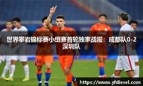 世界攀岩锦标赛小组赛首轮独家战报：成都队0-2深圳队