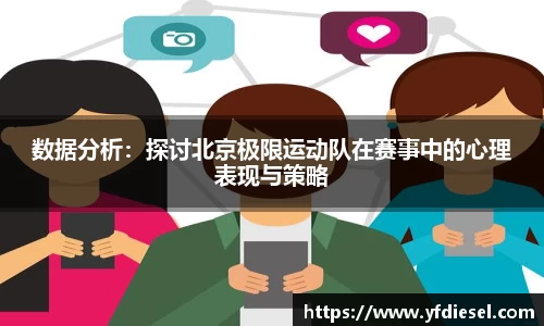数据分析：探讨北京极限运动队在赛事中的心理表现与策略