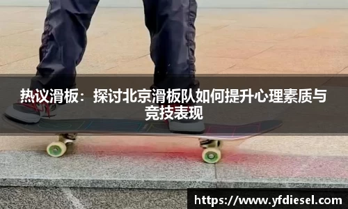 热议滑板:探讨北京滑板队如何提升心理素质与竞技表现