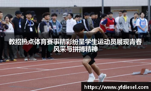 教招热点体育赛事精彩纷呈学生运动员展现青春风采与拼搏精神