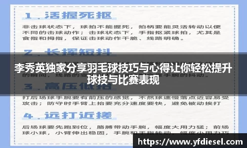 李秀英独家分享羽毛球技巧与心得让你轻松提升球技与比赛表现