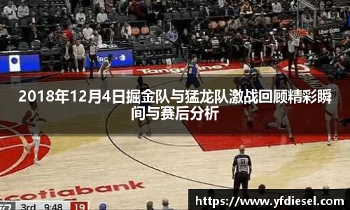 2018年12月4日掘金队与猛龙队激战回顾精彩瞬间与赛后分析