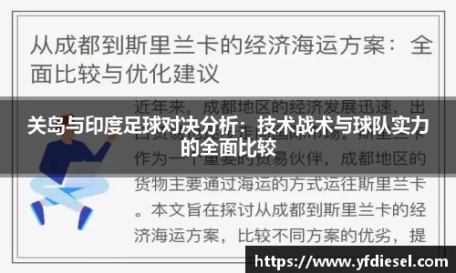 关岛与印度足球对决分析:技术战术与球队实力的全面比较