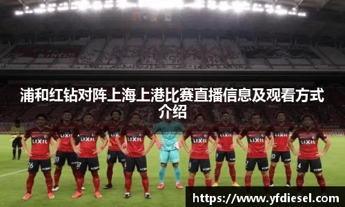 浦和红钻对阵上海上港比赛直播信息及观看方式介绍