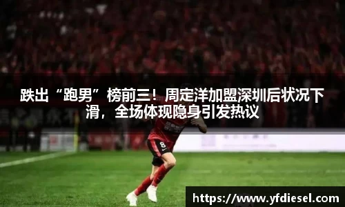 跌出“跑男”榜前三！周定洋加盟深圳后状况下滑，全场体现隐身引发热议