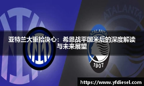 亚特兰大重拾决心：希恩战平国米后的深度解读与未来展望