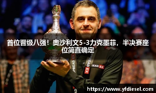 首位晋级八强！奥沙利文5-3力克墨菲，半决赛座位简直确定